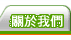 關於我們