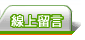 我要留言