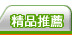 熱力推薦