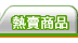 暢銷排行