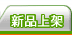 新品速遞