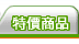 促銷商品
