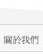 關於我們