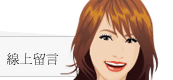 我要留言