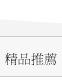 熱力推薦