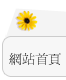 網站首頁