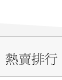 暢銷排行