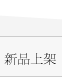 新品速遞
