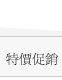 促銷商品