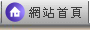 返回首頁