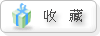 好東西,先收藏起來