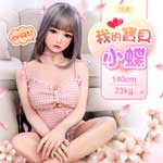 小蝶-實體娃娃矽膠真人娃娃(140cm/23kg)
