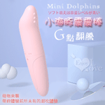 Mini Dolphins‧小海豚G點翻騰防水震震棒﹝磨砂柔細觸感﹞
