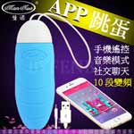 香港Mannuo＊愛麗絲10頻USB充電 APP智能遙控跳蛋-藍