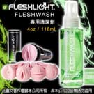 美國Fleshlight★Fleshlight專用清潔液 118ml