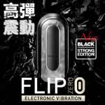 日本TENGA＊FLIP ZERO 震動版 重複使用 飛機杯 FLIP 0 (零) 電動自慰杯 黑色