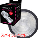 <table><tr><td><font color=blue>日本AMRS＊Cyclone50超高速旋風機專屬配件內裝杯體ロ【スパイラルヘッド】</font></td></tr></table>