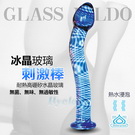 GLASS DILDO★~冰晶玻璃刺激棒(購物滿4000元加購品)
