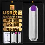 夜櫻YEAIN潮吹刺激USB子彈型10頻震動跳蛋(紫色)