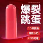 爆震脈衝10頻USB充電超強震跳蛋-粉