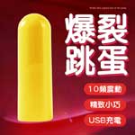 爆震脈衝10頻USB充電超強震跳蛋-黃