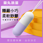 小藥丸10頻跳蛋(紫)-芯動款