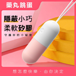 小藥丸10頻跳蛋(粉)-智能款(可單控或APP遙控)