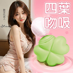 松烟綠四葉草智能9頻_脈冲吮吸(可單控或APP遙控)