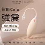 Cola可樂智能9頻跳蛋-經典款(可單控或APP遙控)