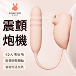 自由鳥Ultra智能6頻吸吮x9頻震動炮機(可單控或APP遙控)