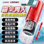核彈頭紅鑽全自動智能液晶6段脈衝伸縮x10頻震動USB充電飛機杯