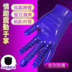 FFFSEX造型魔術震動手套-紫色