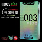 Okamoto岡本衛生套 岡本003極薄系列 Aloe蘆薈極薄保險套10入