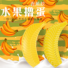 水果撸蛋男用自慰器(香蕉款)