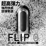 日本TENGA＊ FLIP ZERO BLACK 重複使用型飛機杯 FLIP 0 黑色