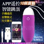 香港Mannuo＊炫舞精靈APP遙控 10段變頻 USB充電 智能震動跳蛋-紫