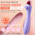 KIKI MAX親膚柔軟可彎曲5頻吸吮x10頻震動智能恆溫G點震動棒-紫