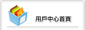 回到用戶中心首頁