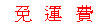 <table><tr><td><font color=blue>免運費</font></td></tr></table>