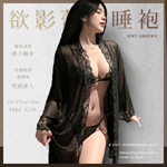 欲影蕾絲花邊睡袍+內衣褲6171