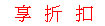 <table><tr><td><font color=blue>享折扣</font></td></tr></table>