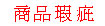 <table><tr><td><font color=blue>商品瑕疵</font></td></tr></table>