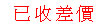<table><tr><td><font color=blue>已收差價</font></td></tr></table>