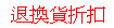 <table><tr><td><font color=blue>退換貨折扣</font></td></tr></table>