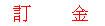 <table><tr><td><font color=blue>訂金</font></td></tr></table>