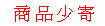 <table><tr><td><font color=blue>商品少寄</font></td></tr></table>