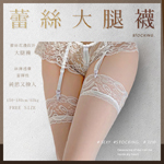 性感蕾絲大腿絲襪7210-白