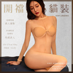 性感火辣開襠連身貓裝7410-膚