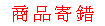 <table><tr><td><font color=blue>商品寄錯</font></td></tr></table>