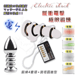 Electric shock4模5速無極強弱不銹鋼脈衝電流低週波組﹝陰莖鍛煉4套環+寶塔圓錐型肛塞﹞